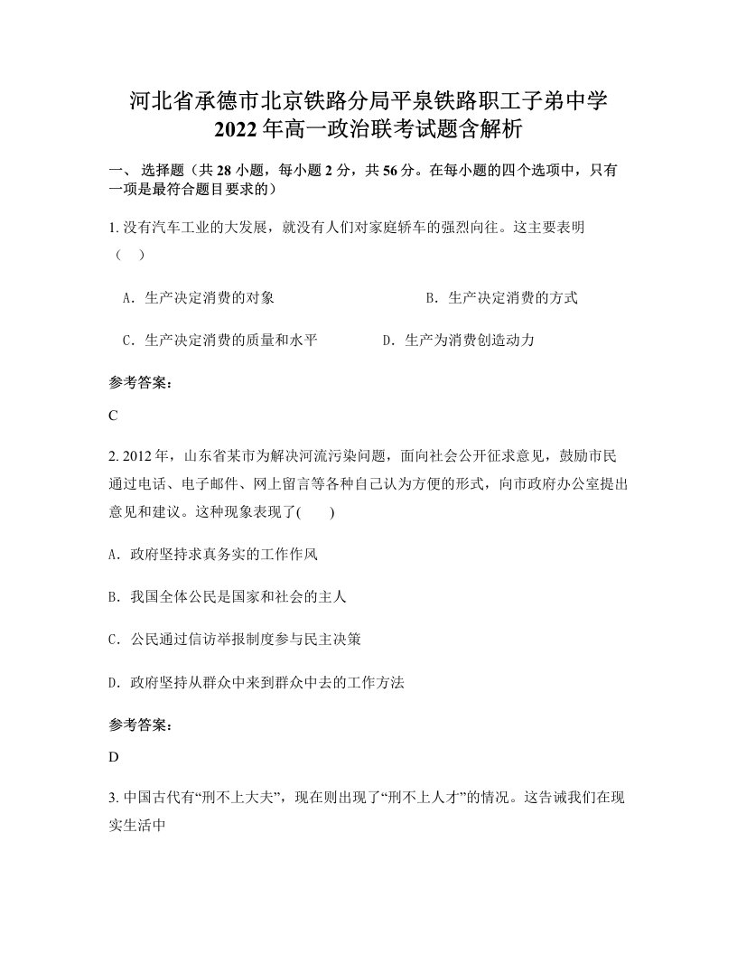 河北省承德市北京铁路分局平泉铁路职工子弟中学2022年高一政治联考试题含解析