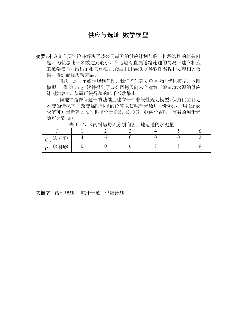 供应与选址数学模型