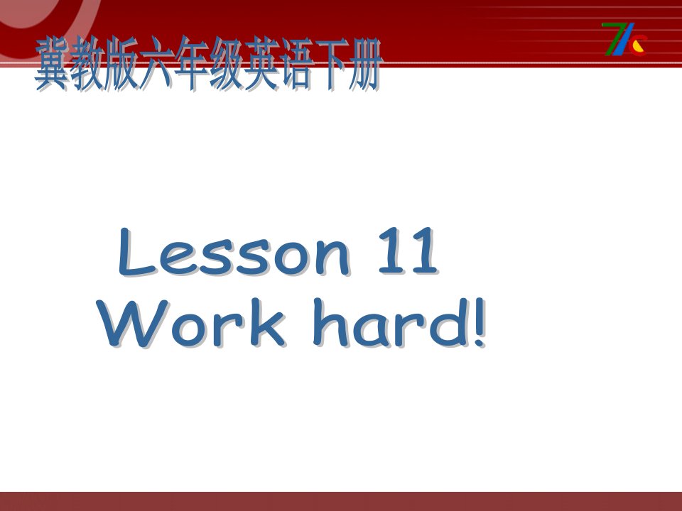 2016春冀教版（三起）六下Lesson