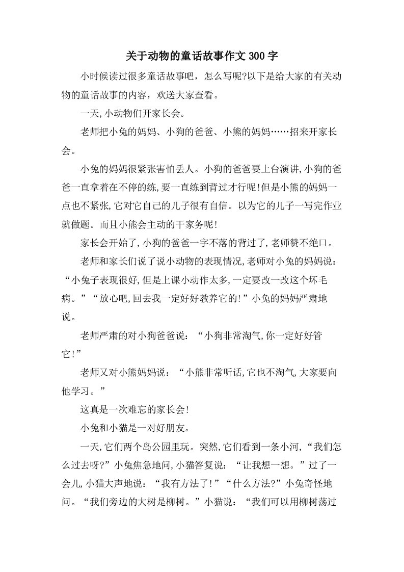 关于动物的童话故事作文300字