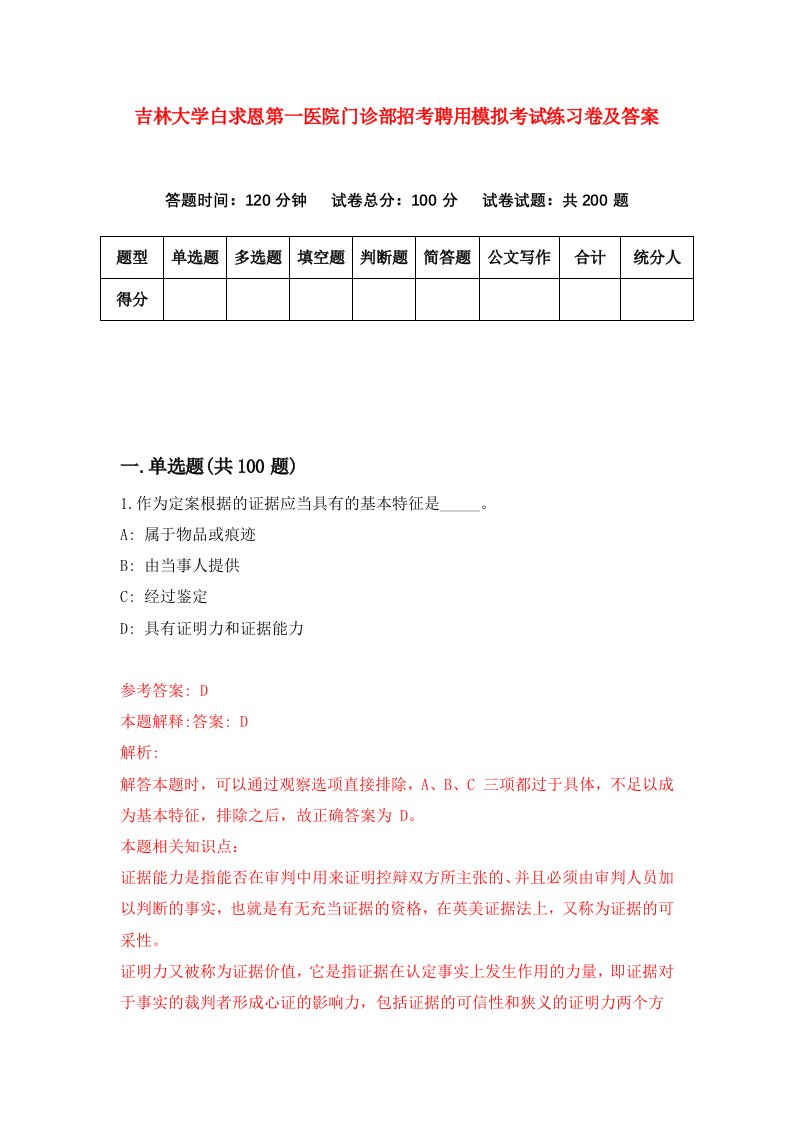 吉林大学白求恩第一医院门诊部招考聘用模拟考试练习卷及答案第3期