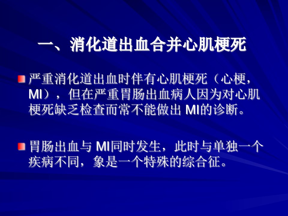 医学专题消化道出血与心脑血管病变