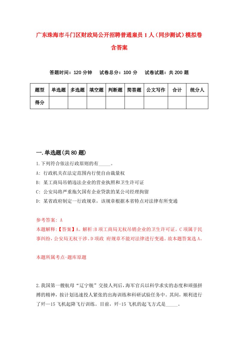 广东珠海市斗门区财政局公开招聘普通雇员1人同步测试模拟卷含答案0