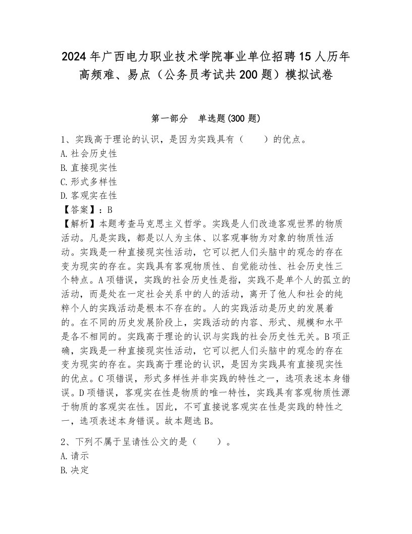 2024年广西电力职业技术学院事业单位招聘15人历年高频难、易点（公务员考试共200题）模拟试卷（基础题）