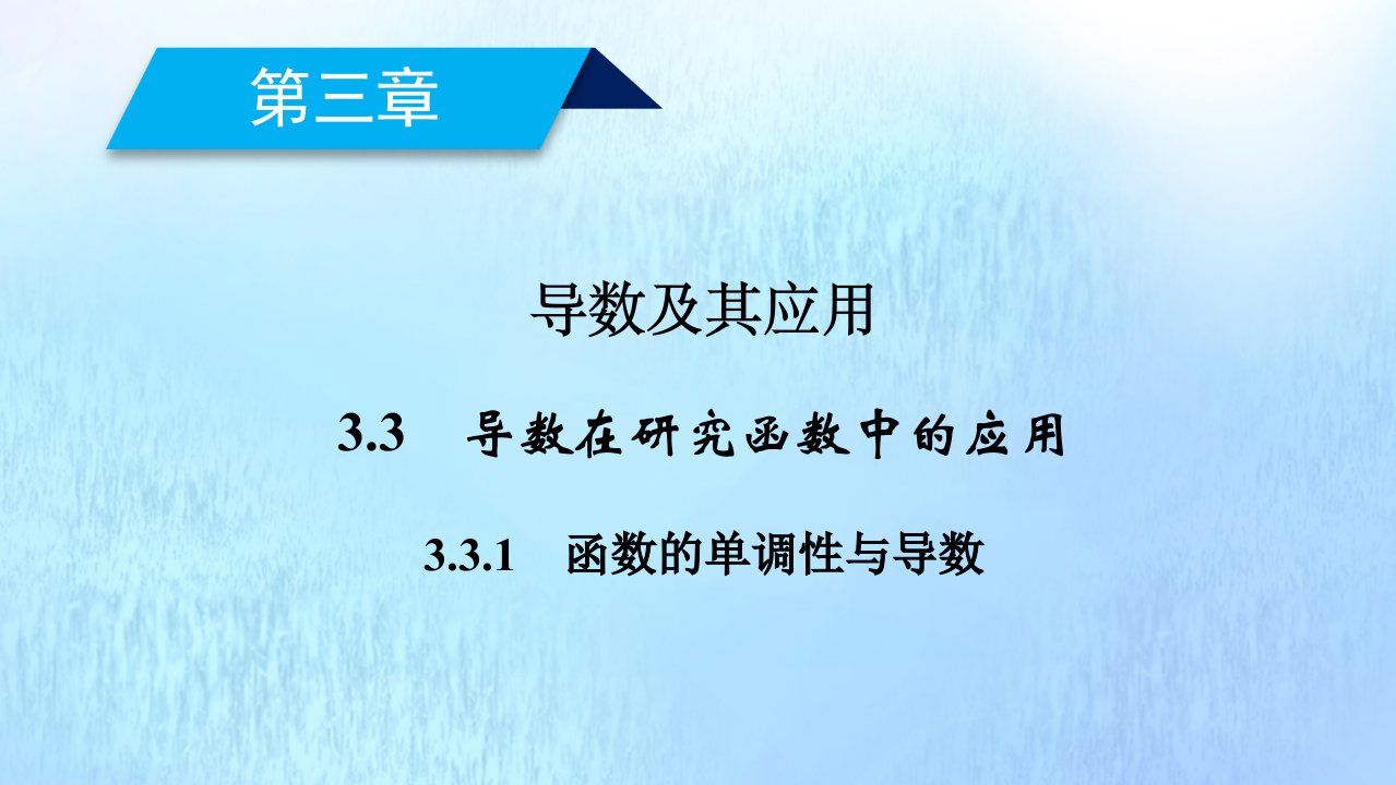 高中数学第三章导数及其应用3.3.1函数的单调性与导数课件新人教A版选修1_1