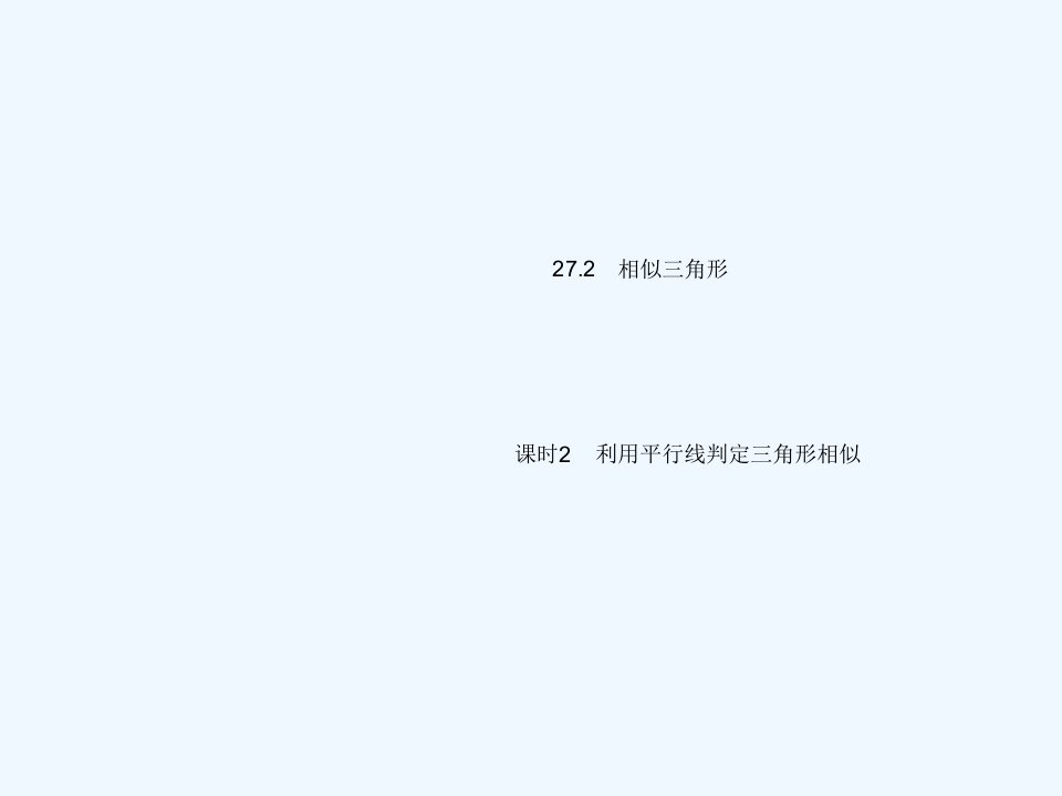 九年级数学下册第二十七章相似27.2相似三角形课时2利用平行线判定三角形相似作业课件新版新人教版