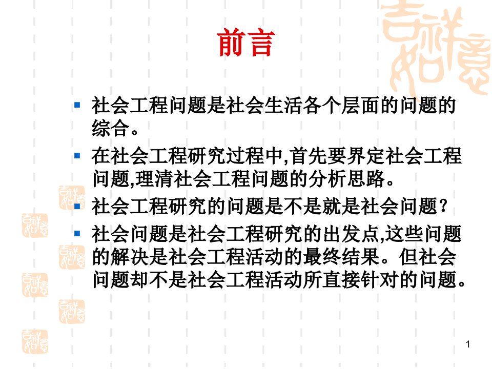 第二讲社会工程问题的界定与