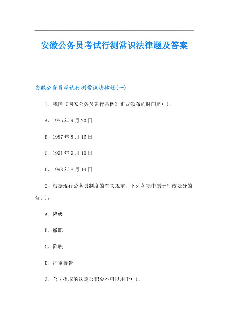 安徽公务员考试行测常识法律题及答案