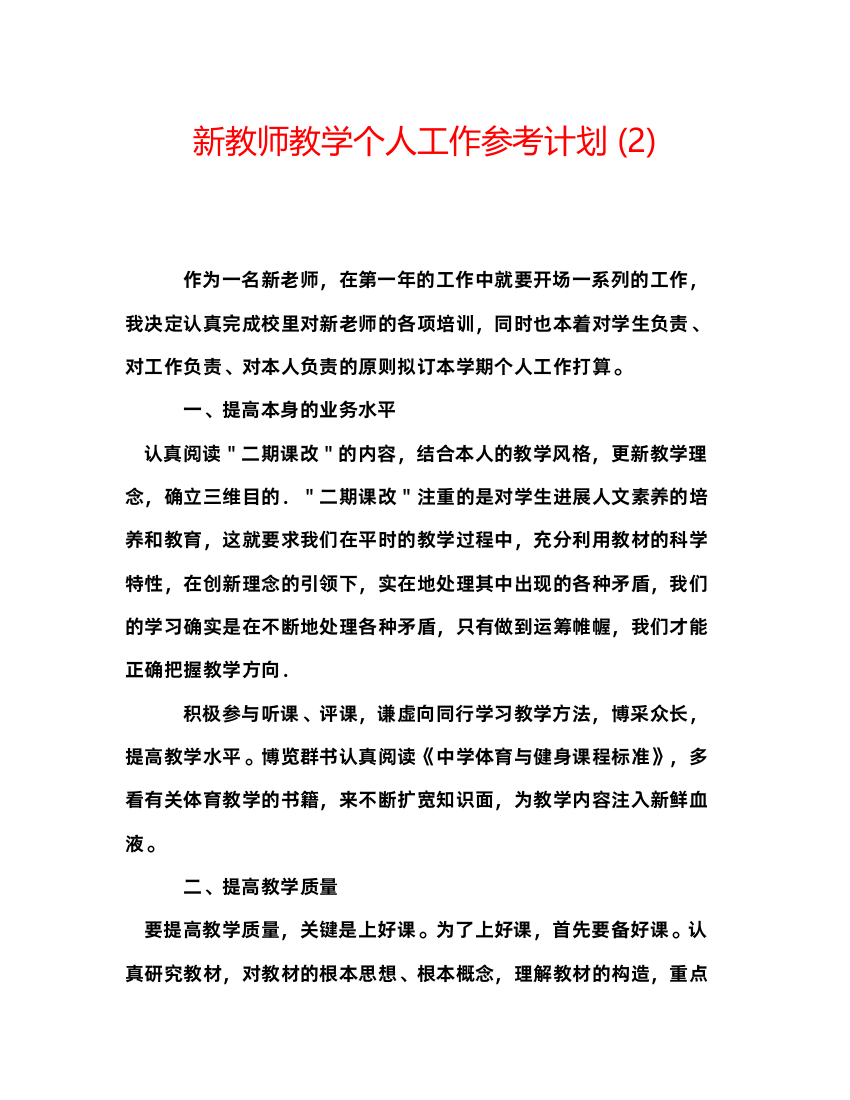 【精编】新教师教学个人工作参考计划2)