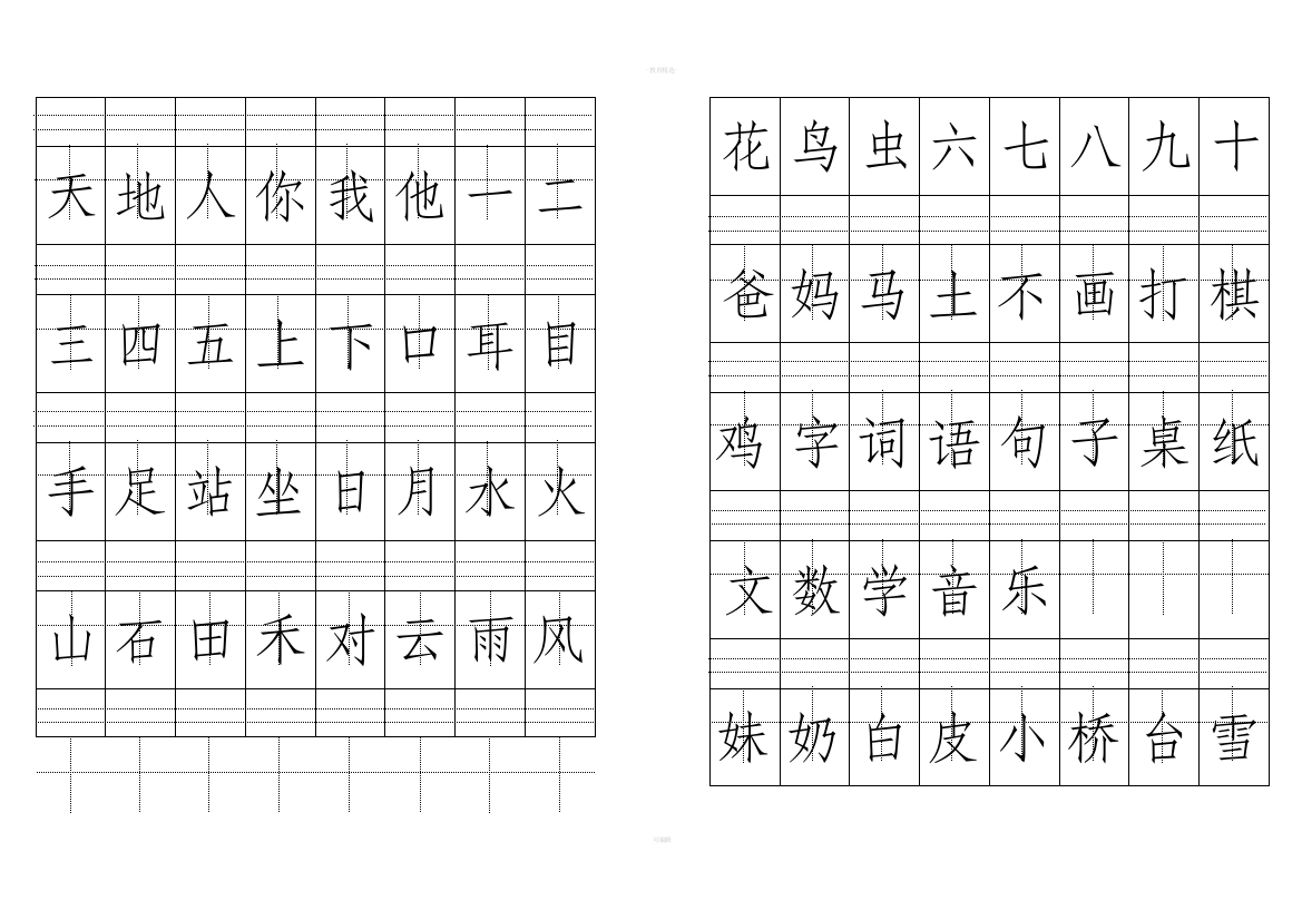 人教版一级生子田字格写法