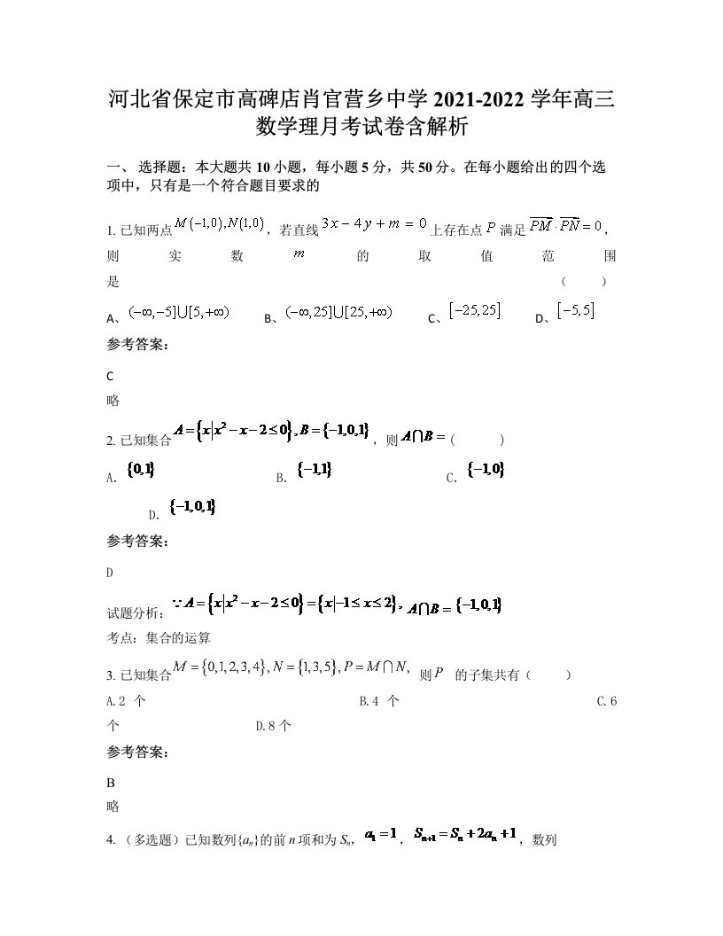 河北省保定市高碑店肖官营乡中学2021-2022学年高三数学理月考试卷含解析