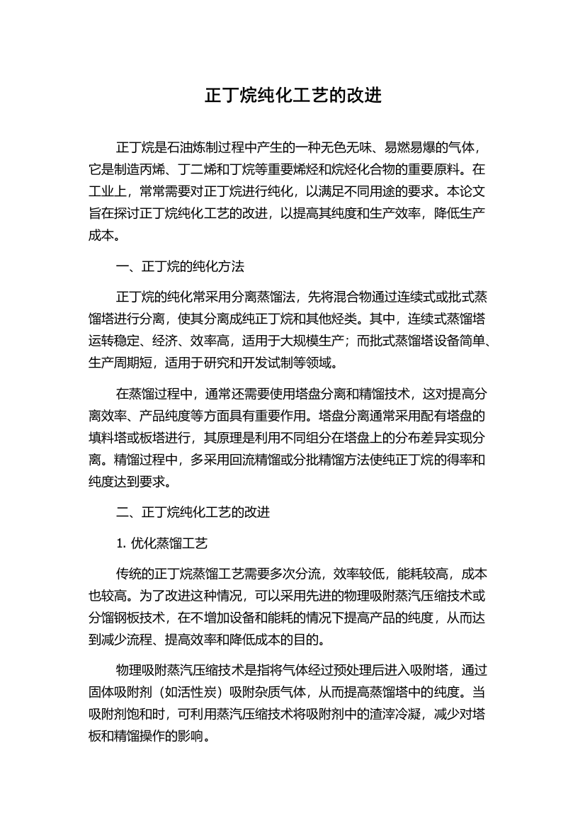 正丁烷纯化工艺的改进