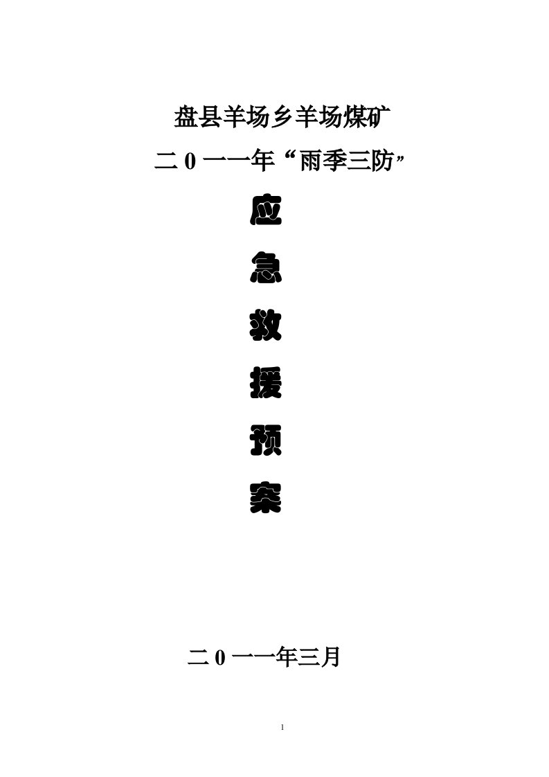 羊场煤矿雨季三防应急救援预案