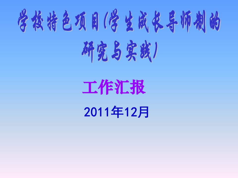 学校特色项目（学生成长导师制的研究与实践）工作汇报PPT模板