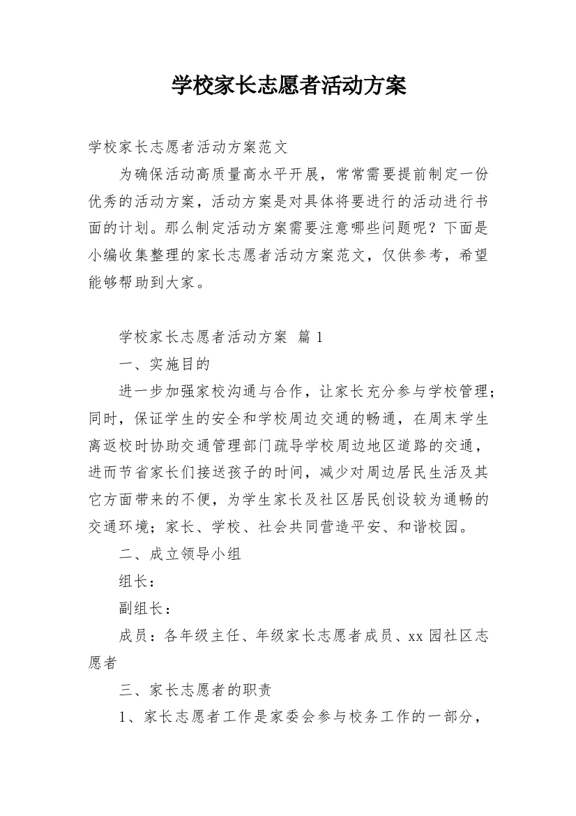 学校家长志愿者活动方案