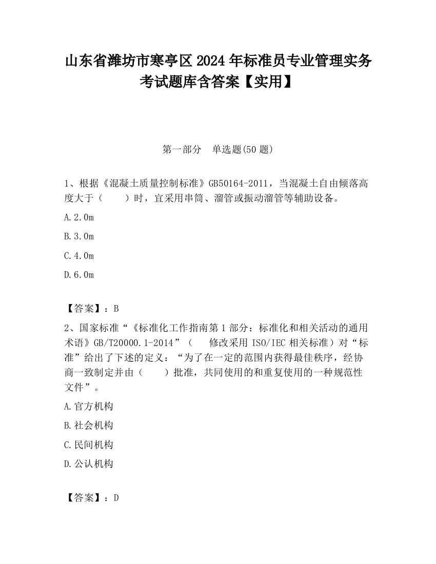 山东省潍坊市寒亭区2024年标准员专业管理实务考试题库含答案【实用】