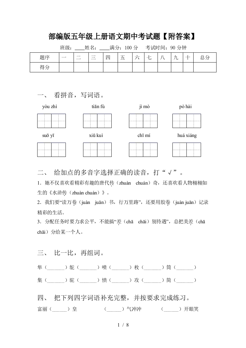 部编版五年级上册语文期中考试题【附答案】