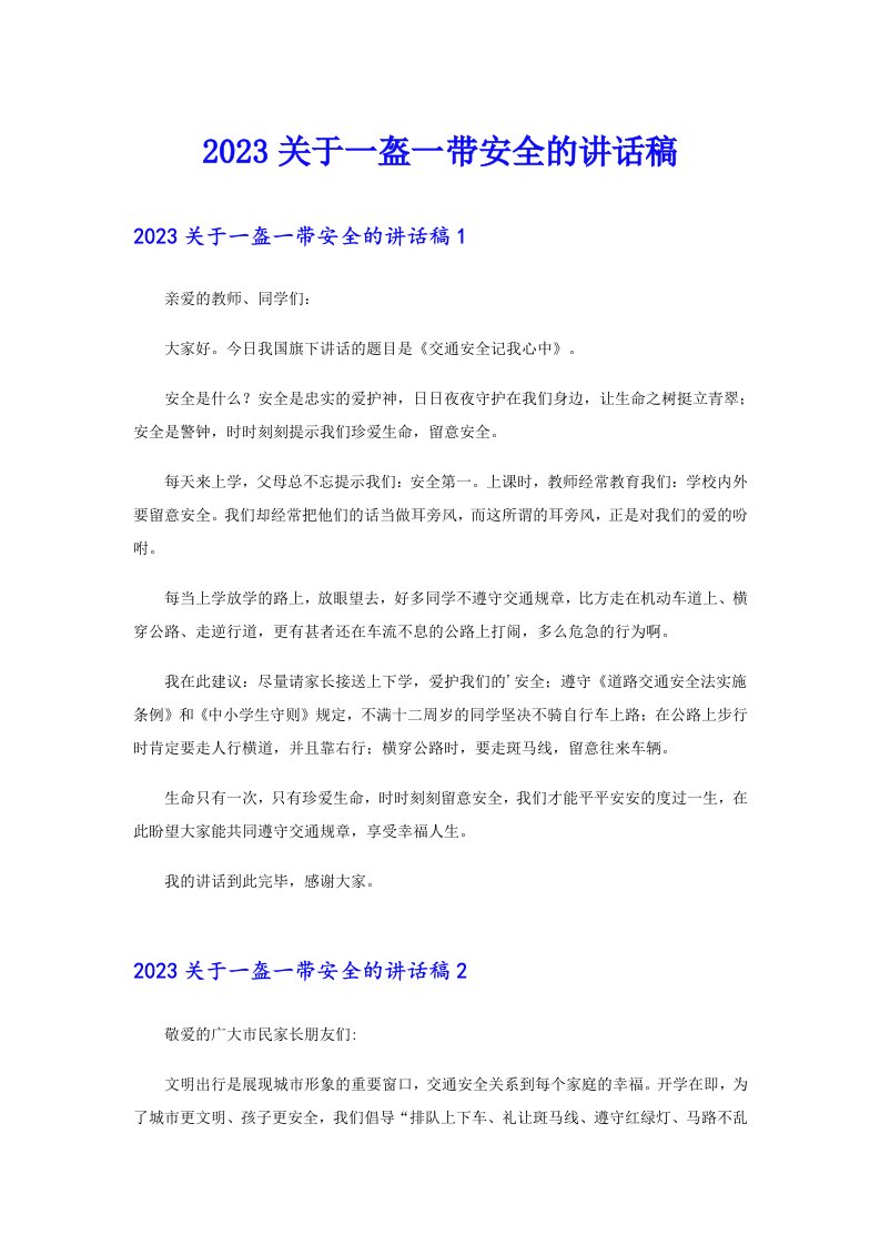 2023关于一盔一带安全的讲话稿