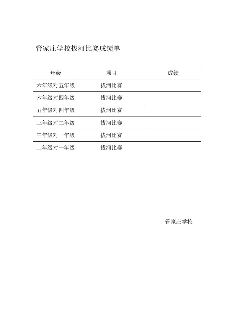 拔河比赛成绩单