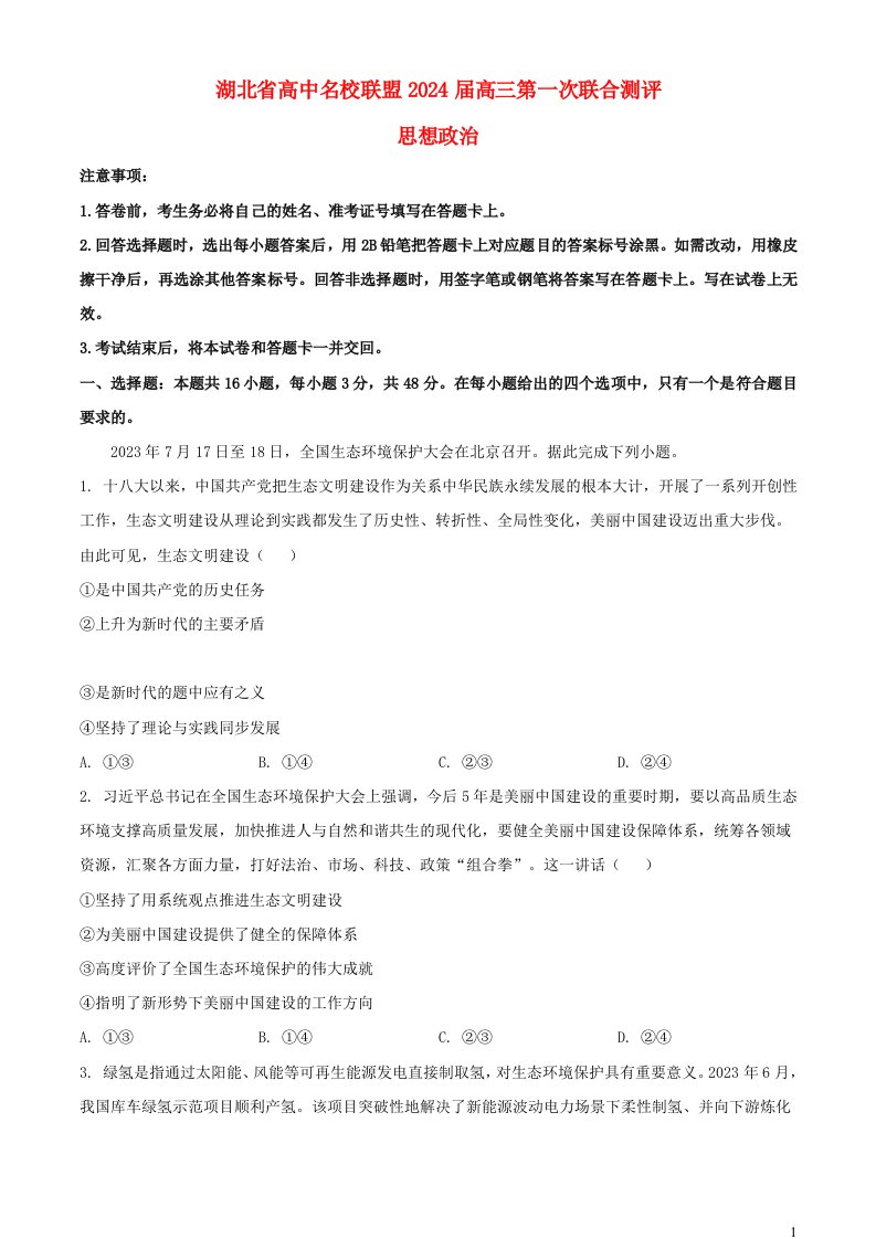 湖北省高中名校联盟2023_2024学年高三政治上学期第一次联合测评试题含解析