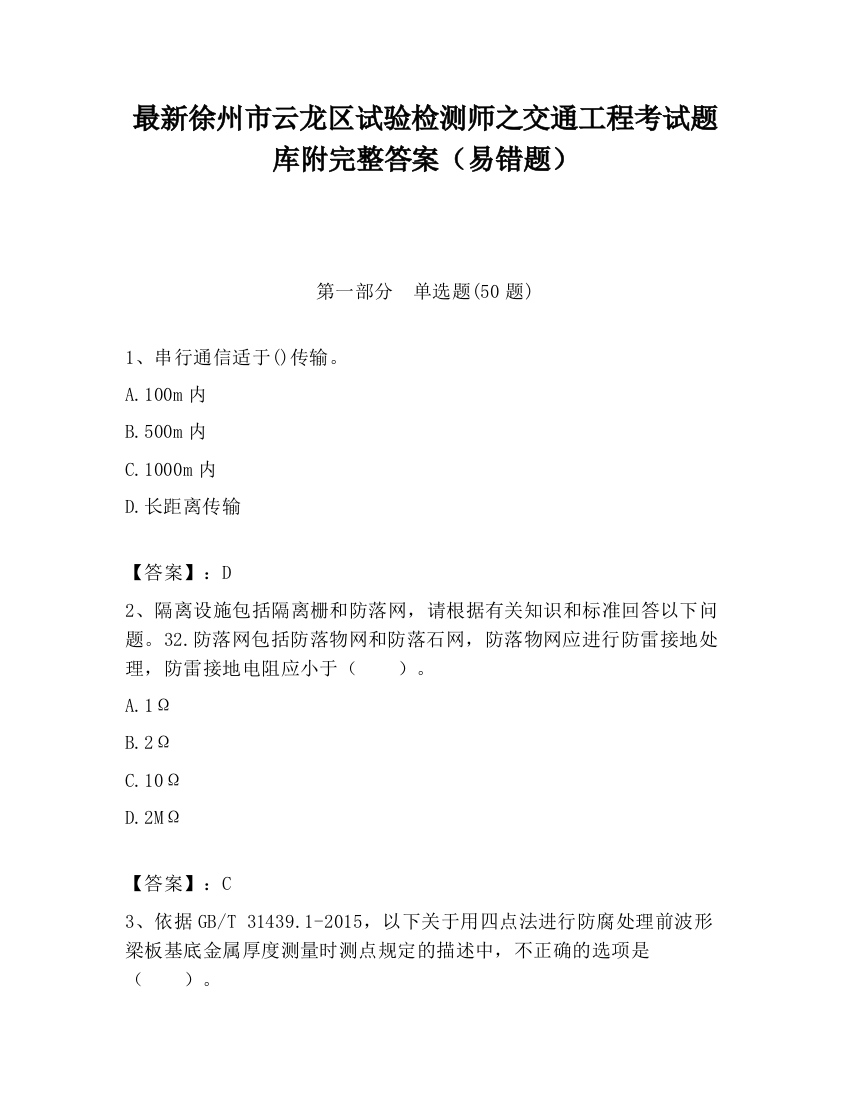 最新徐州市云龙区试验检测师之交通工程考试题库附完整答案（易错题）