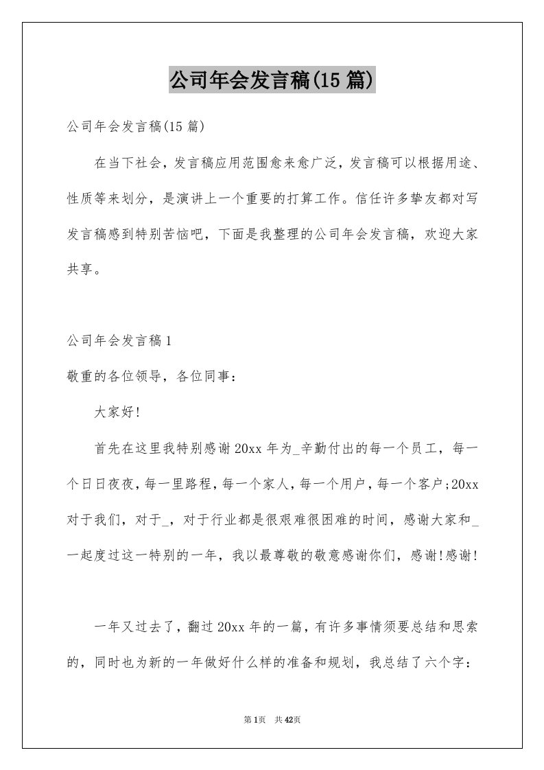 公司年会发言稿15篇例文