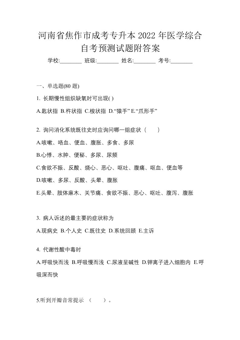 河南省焦作市成考专升本2022年医学综合自考预测试题附答案