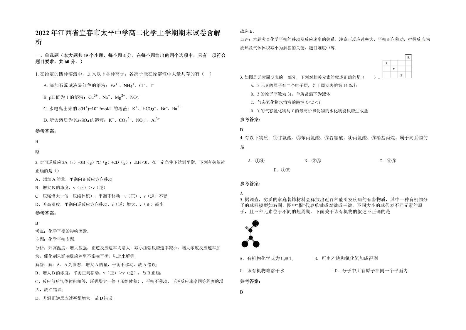 2022年江西省宜春市太平中学高二化学上学期期末试卷含解析