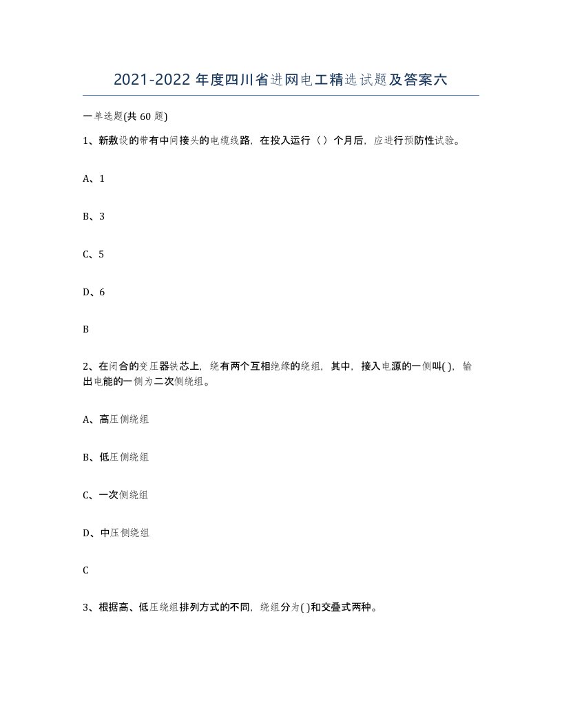 2021-2022年度四川省进网电工试题及答案六