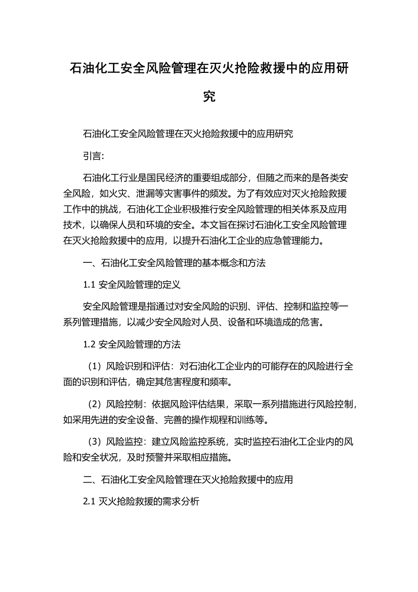 石油化工安全风险管理在灭火抢险救援中的应用研究