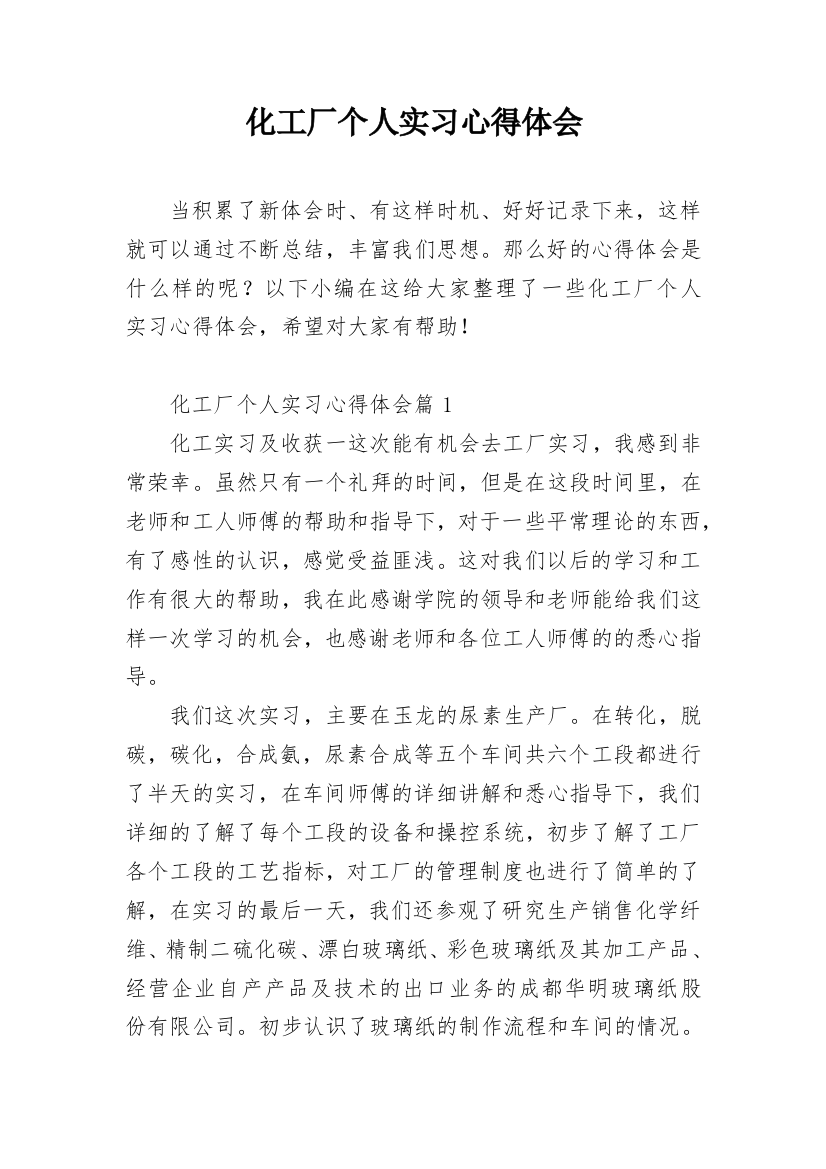 化工厂个人实习心得体会