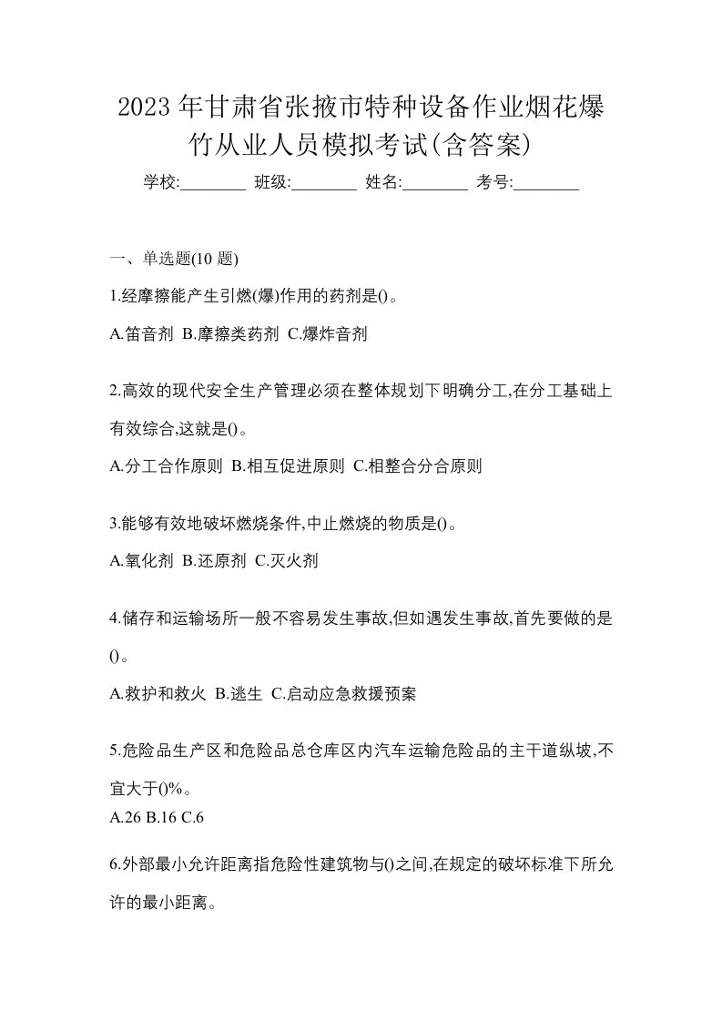 2023年甘肃省张掖市特种设备作业烟花爆竹从业人员模拟考试含答案