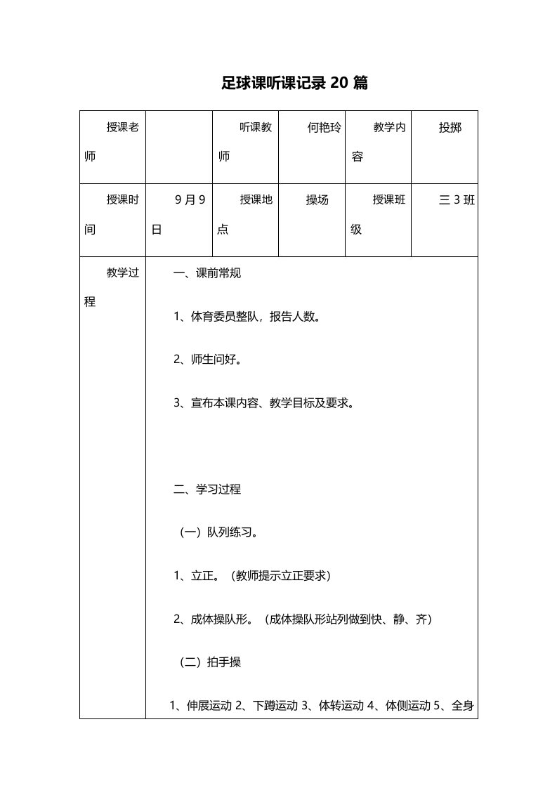 足球课听课记录20篇