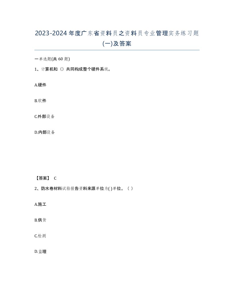 2023-2024年度广东省资料员之资料员专业管理实务练习题一及答案