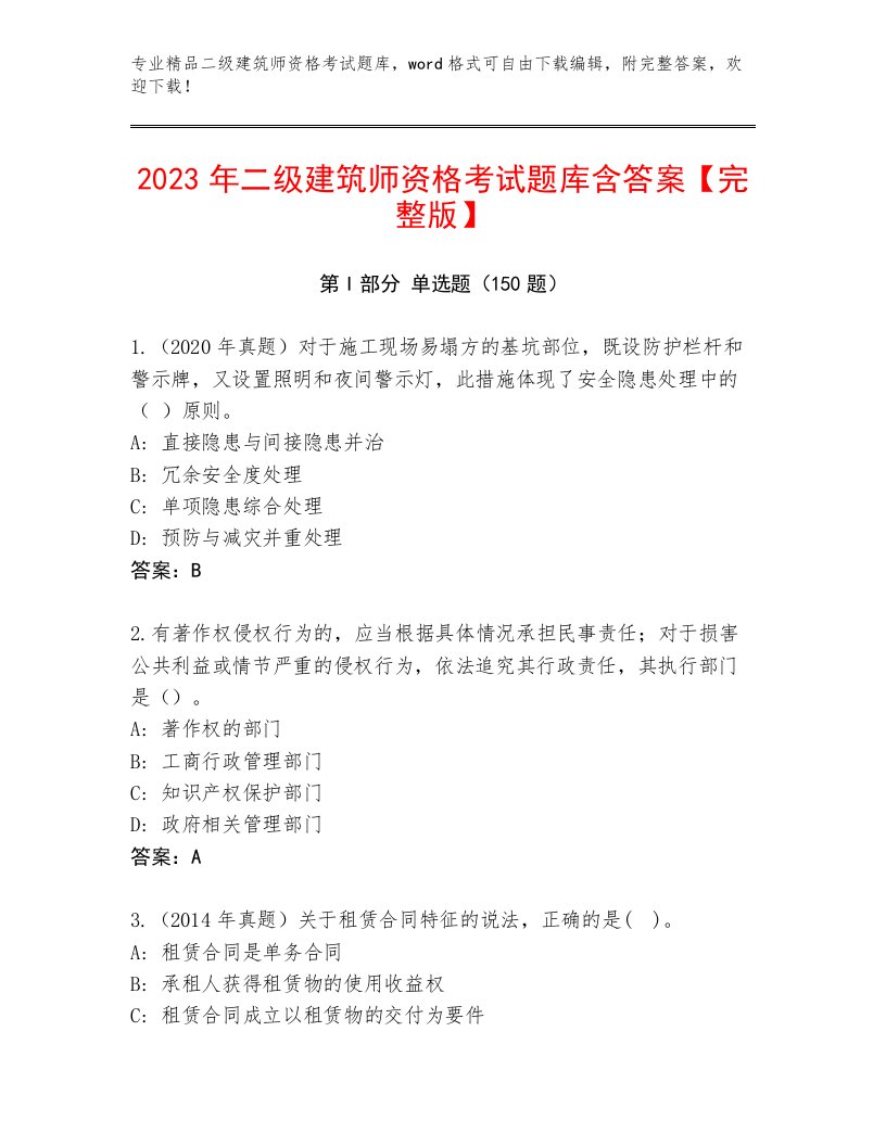 历年二级建筑师资格考试王牌题库附答案【黄金题型】