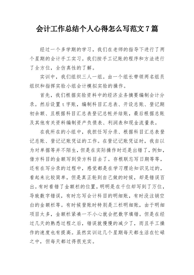 会计工作总结个人心得怎么写范文7篇