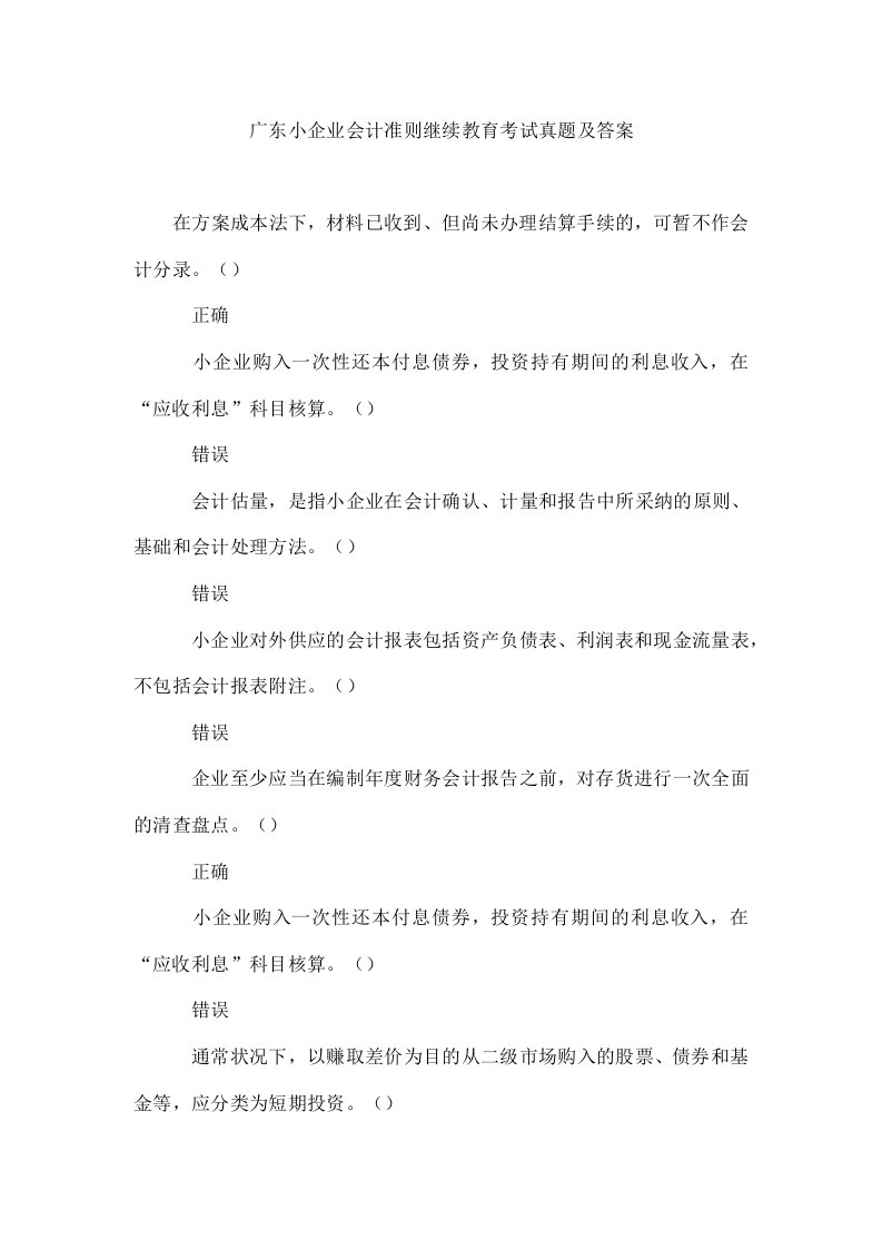 广东小企业会计准则继续教育考试真题及答案