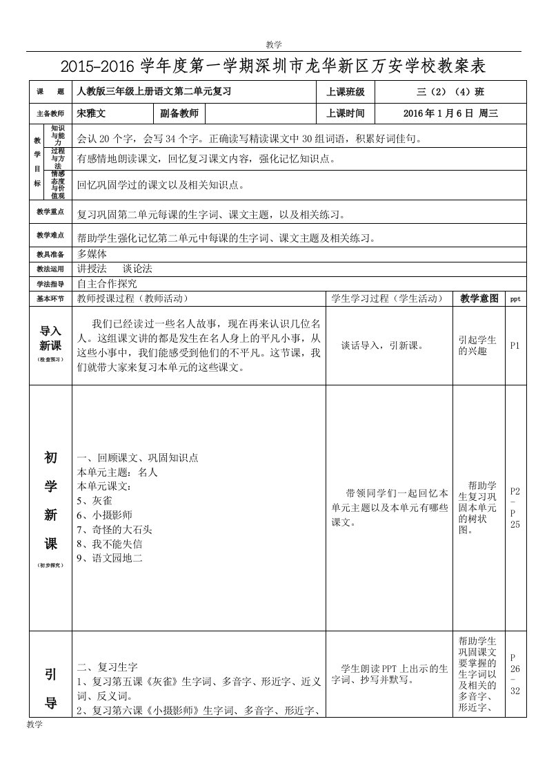 人教版小学语文三年级上册(第二单元复习)教案(宋雅文)