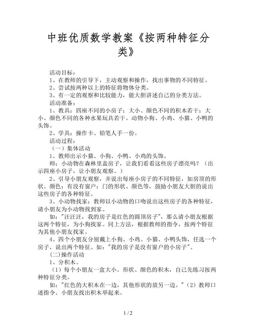 中班优质数学教案《按两种特征分类》