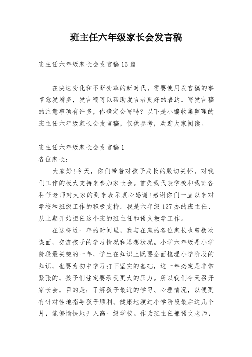 班主任六年级家长会发言稿_1