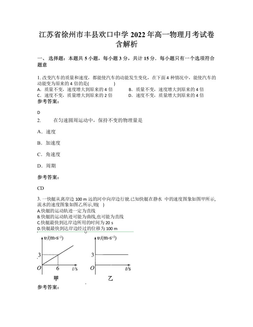 江苏省徐州市丰县欢口中学2022年高一物理月考试卷含解析