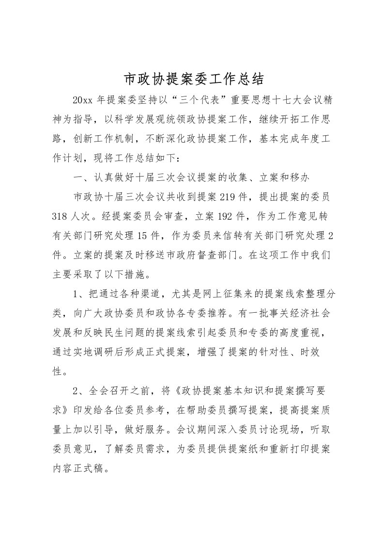 2022市政协提案委工作总结_1