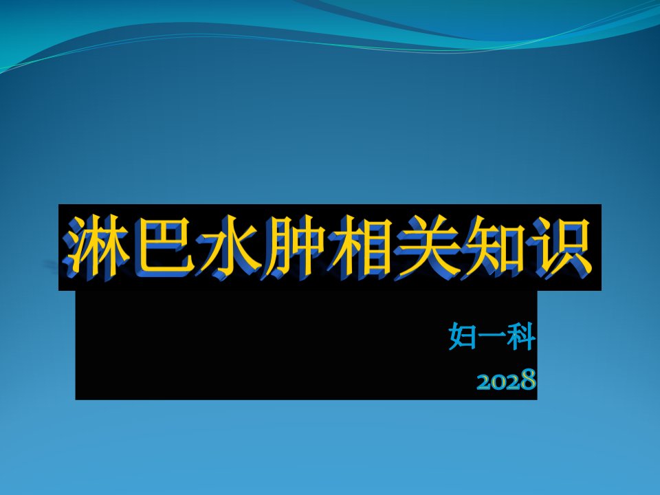 淋巴水肿课件