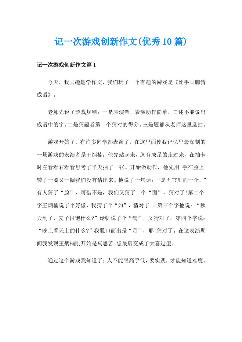 记一次游戏创新作文(优秀10篇)