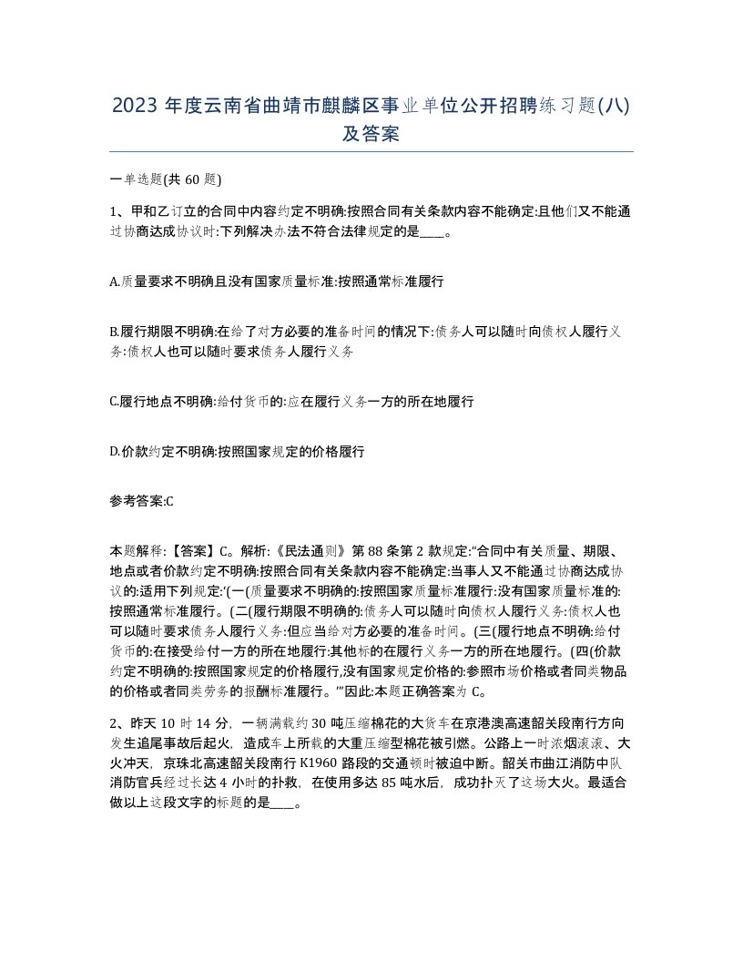 2023年度云南省曲靖市麒麟区事业单位公开招聘练习题八及答案