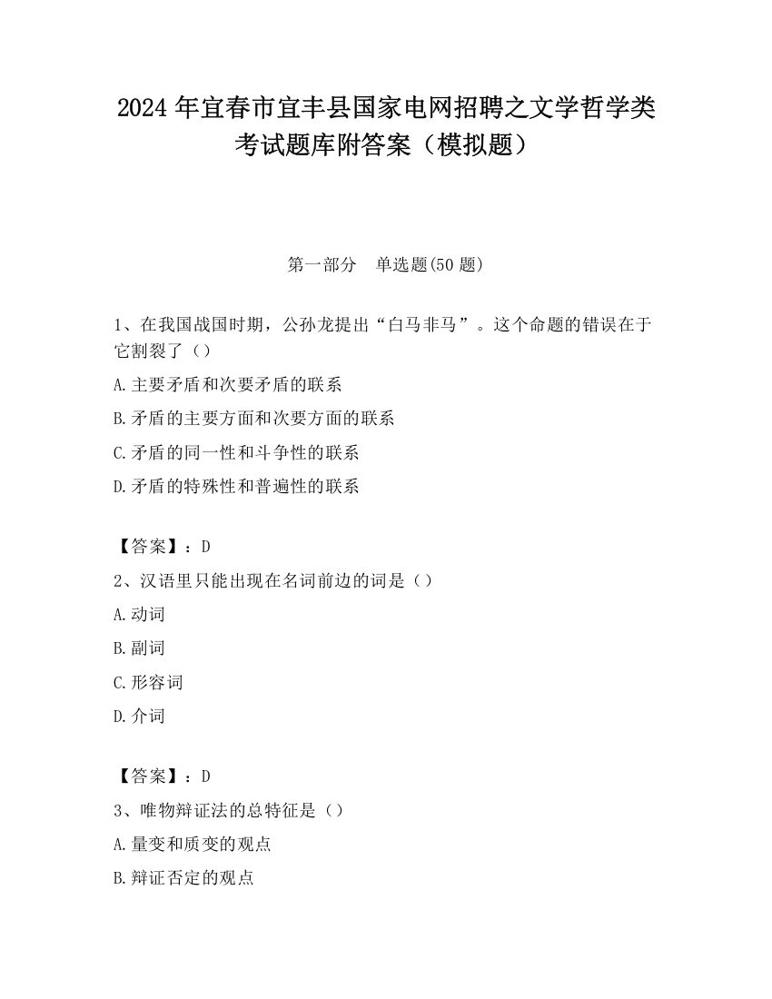 2024年宜春市宜丰县国家电网招聘之文学哲学类考试题库附答案（模拟题）