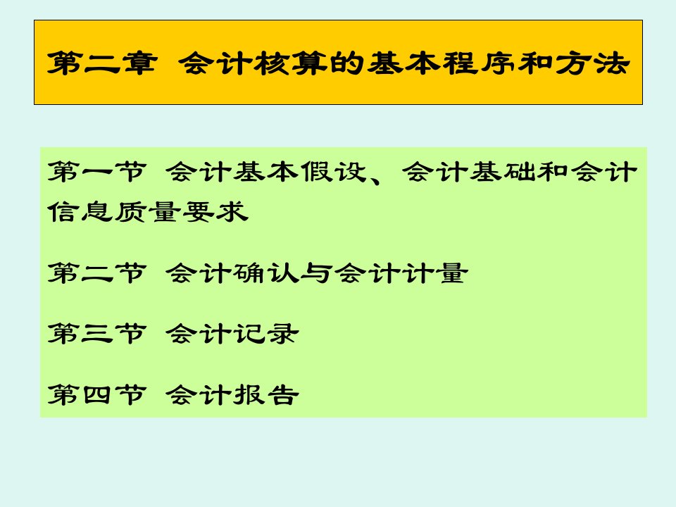 会计核算的基本程序和方法