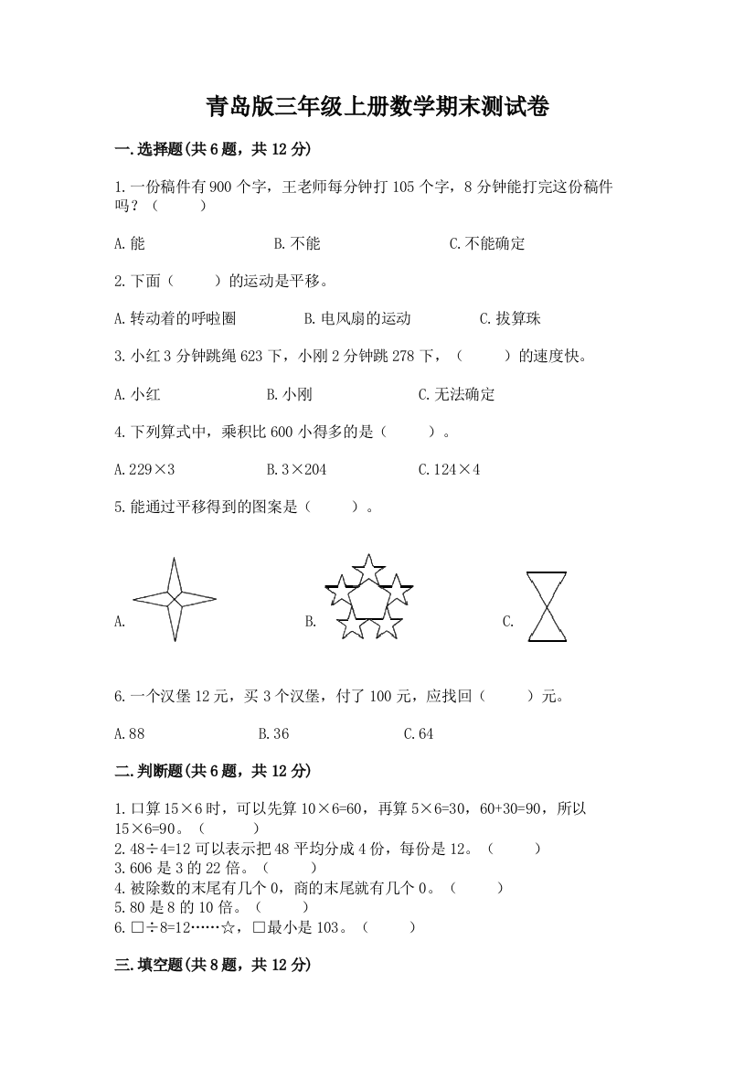 青岛版三年级上册数学期末测试卷及答案(全优)