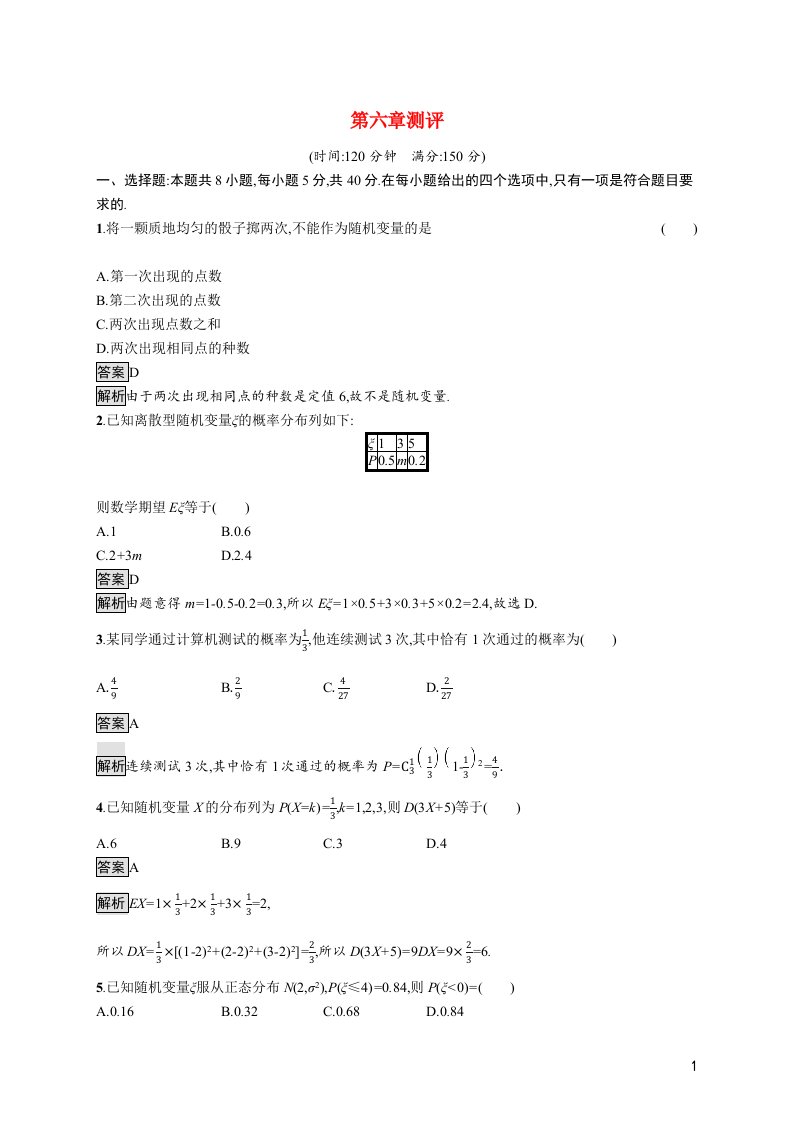 2021_2022学年新教材高中数学第六章概率测评训练含解析北师大版选择性必修第一册