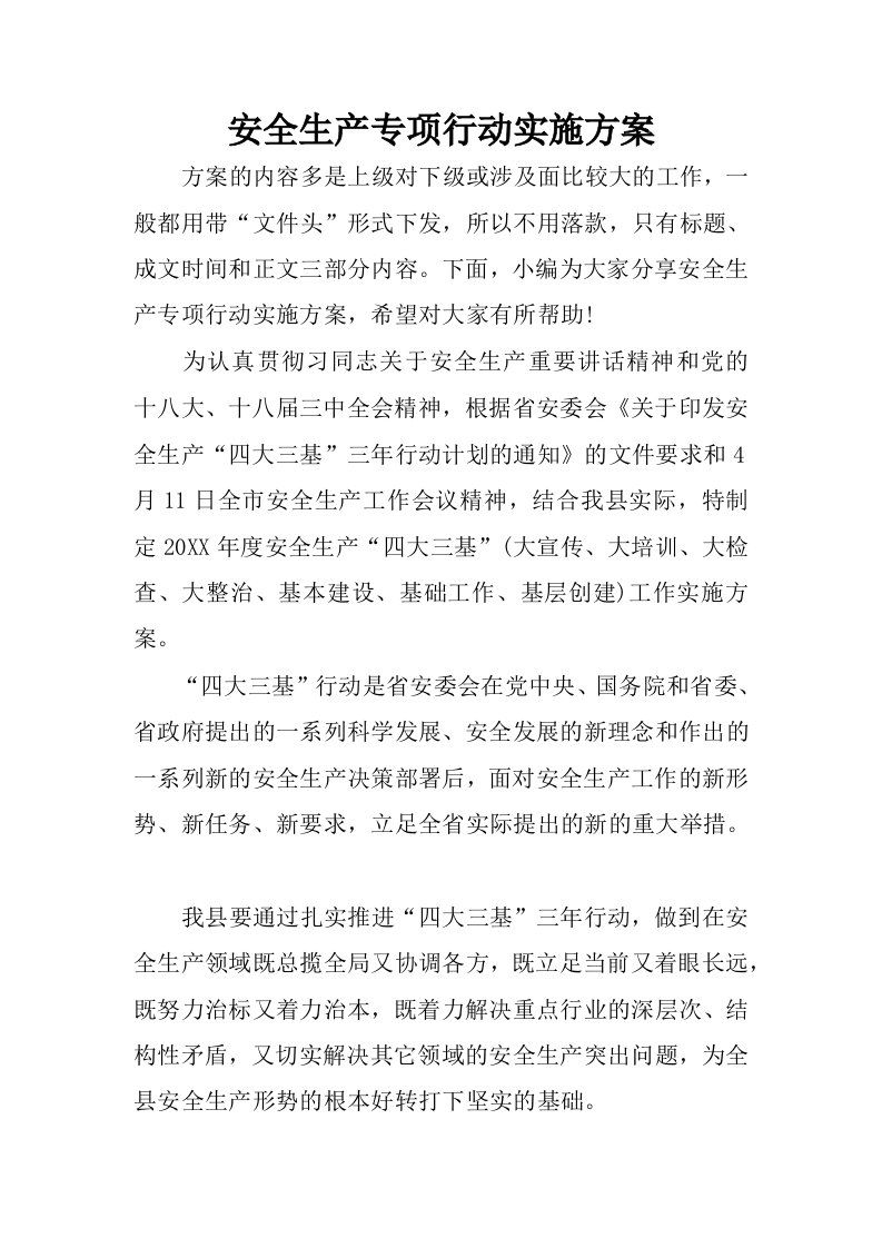 安全生产专项行动实施方案.docx